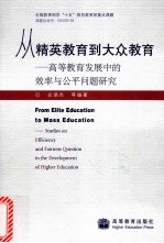 从精英教育到大众教育:高等教育发展中的效率与公平问题研究