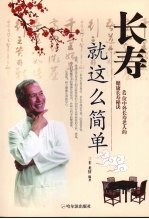 长寿就这么简单 62位中外长寿老人的健康长寿秘诀
