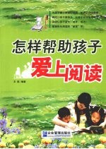怎样帮助孩子爱上阅读