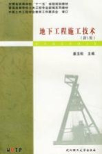 地下工程施工技术 新1版