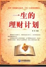 一生的理财计划