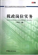 税政岗位实务