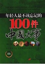 年轻人最不该忘记的100件中国大事 经典彩色 图文珍藏版