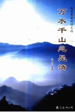 万水千山总是情 魏启赞旅游诗文选