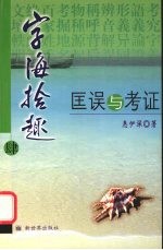 字海拾趣 4 匡误与考证