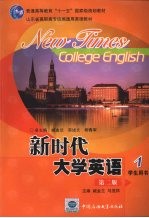 新时代大学英语 学生用书 1