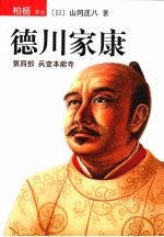 德川家康 第4部 兵变本能寺