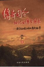 传奇司令和他的传奇团长 皮定均与裴子明的传奇故事