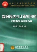 数据通信与计算机网络 习题解答与实践指南