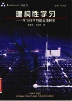 建构性学习 学习科学的整合性探索