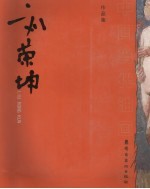 刘荣坤女人与玫瑰作品集
