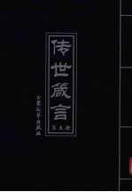 传世箴言 第5册