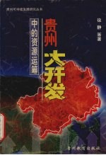 贵州大开发中的资源运筹