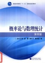 概率论与数理统计 第4版