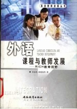 外语课程与教师发展 RICH教育视野