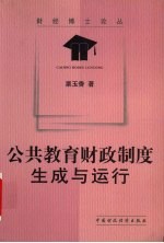 公共教育财政制度:生成与运行