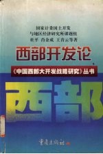 西部开发论