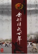 余姚精武廿年