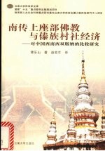 南传上座部佛教与傣族村社经济 对中国西南西双版纳的比较研究