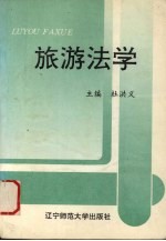 旅游法学