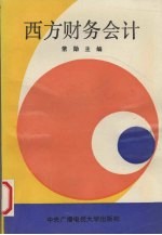 西方财务会计