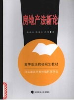 房地产法新论