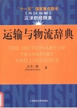 运输与物流辞典 英汉双解