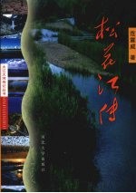 松花江传