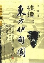 碰撞:东方伊甸园
