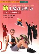 新中级汉语听力 上 生词和练习