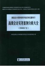 高级会计实务·案例分析大全 2008年