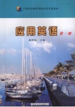 应用英语 第1册