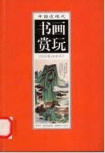 中国近现代书画赏玩 2005 春 拍卖总汇 2