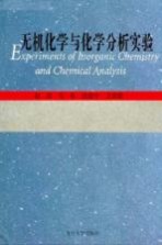 无机化学与化学分析实验