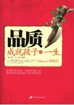 品质成就孩子的一生