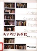 英语语法新教程