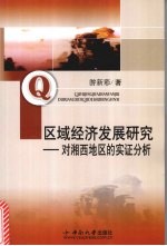 区域经济发展研究:对湘西地区的实证分析