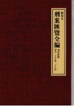 刑案汇览全编 刑案汇览 卷30-卷38