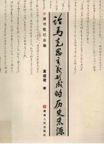 论马克思主义形成的历史来源 读书笔记合编