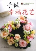 手做幸福花艺:简单易学的插花艺术