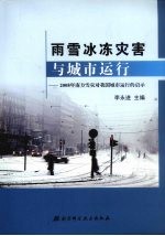 雨雪冰冻灾害与城市运行:2008年南方雪灾对我国城市运行的启示