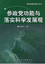 参政党功能和落实科学发展观