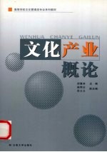 文化产业概论