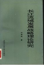 长江流域发展战略理论研究
