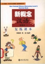 新概念汉语 初级本 I 复练课本