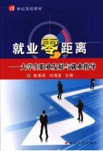 就业零距离:大学生职业发展与就业指导