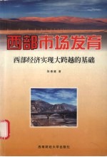 西部市场发育 西部经济实现大跨越的基础