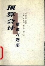 预算会计模拟习题集