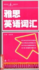雅思英语词汇