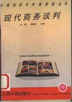 现代商务谈判